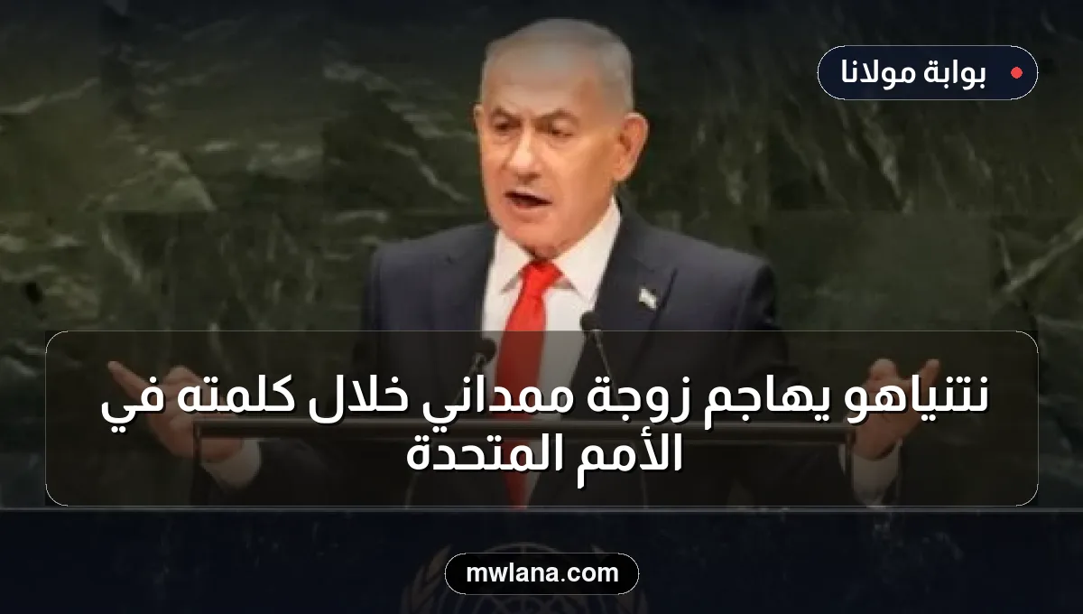 نتنياهو يهاجم زوجة ممداني خلال كلمته في الأمم المتحدة