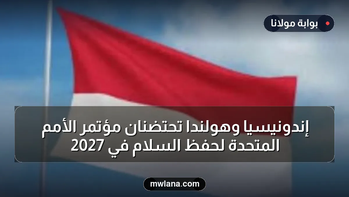 إندونيسيا وهولندا تحتضنان مؤتمر الأمم المتحدة لحفظ السلام في 2027