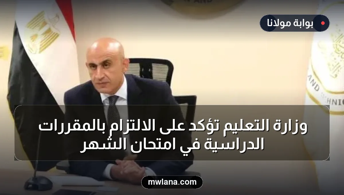 وزارة التعليم تؤكد على الالتزام بالمقررات الدراسية في امتحان الشهر