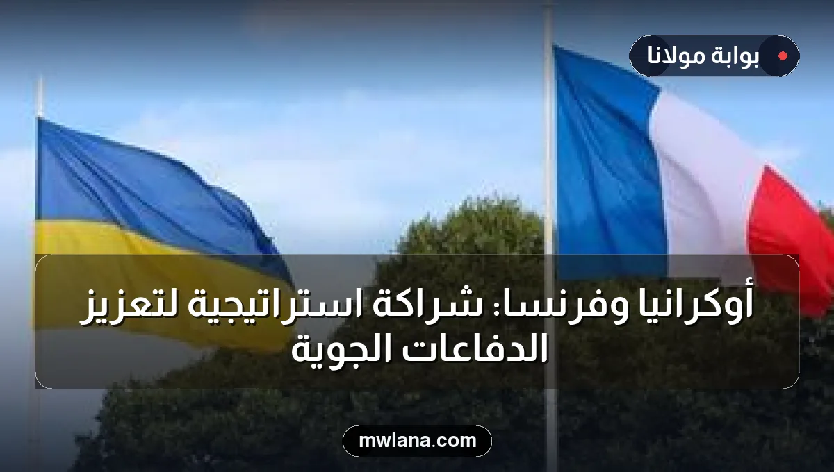 أوكرانيا وفرنسا: شراكة استراتيجية لتعزيز الدفاعات الجوية