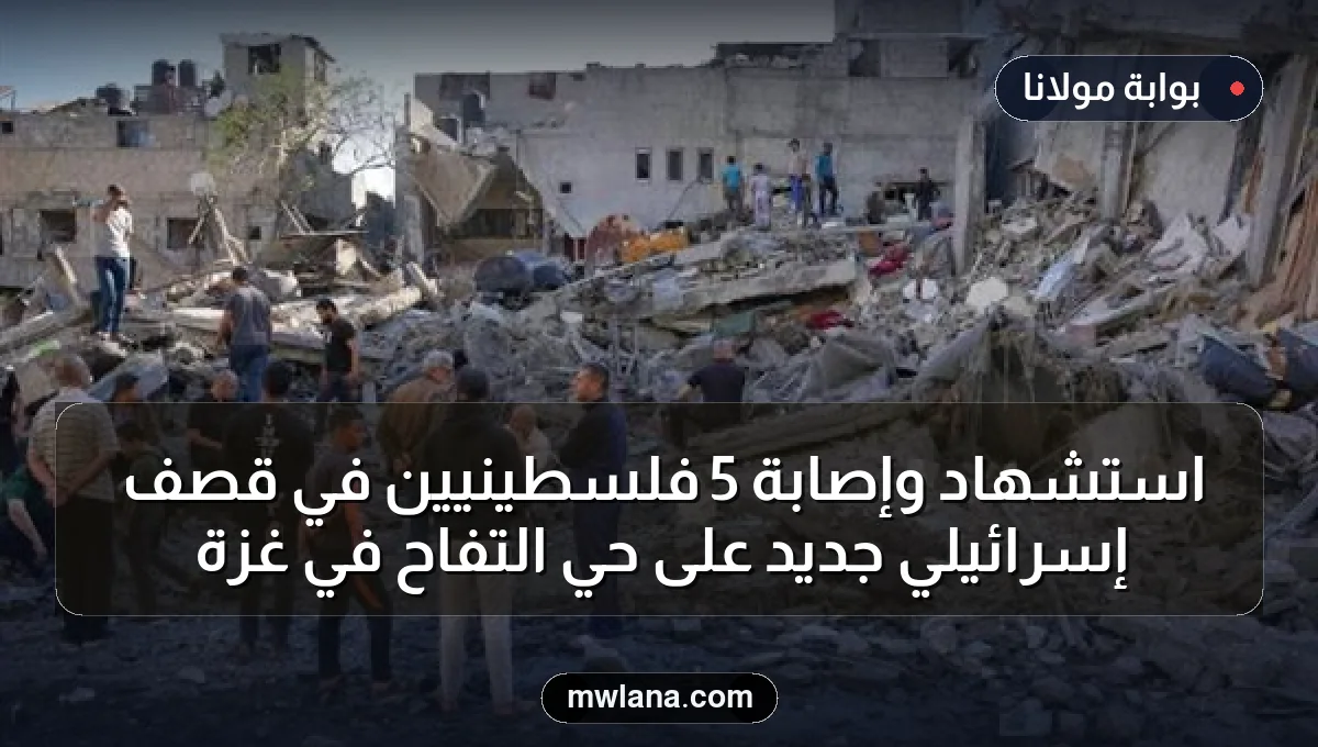 استشهاد وإصابة 5 فلسطينيين في قصف إسرائيلي جديد على حي التفاح في غزة