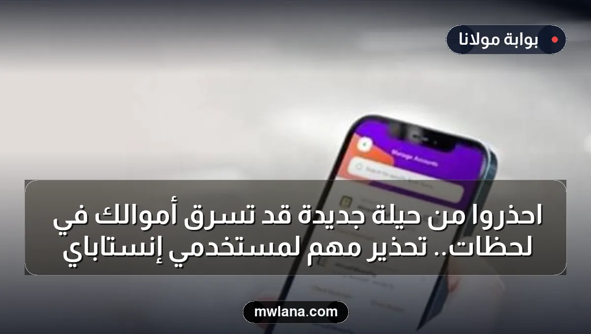 احذروا من حيلة جديدة قد تسرق أموالك في لحظات.. تحذير مهم لمستخدمي إنستاباي