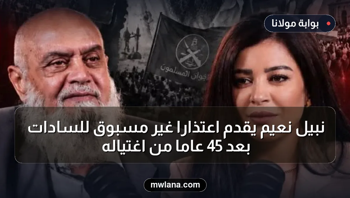 نبيل نعيم يقدم اعتذارًا غير مسبوق للسادات بعد 45 عامًا من اغتياله