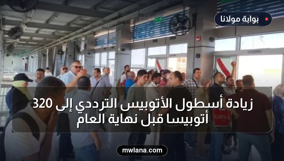 زيادة أسطول الأتوبيس الترددي إلى 320 أتوبيساً قبل نهاية العام
