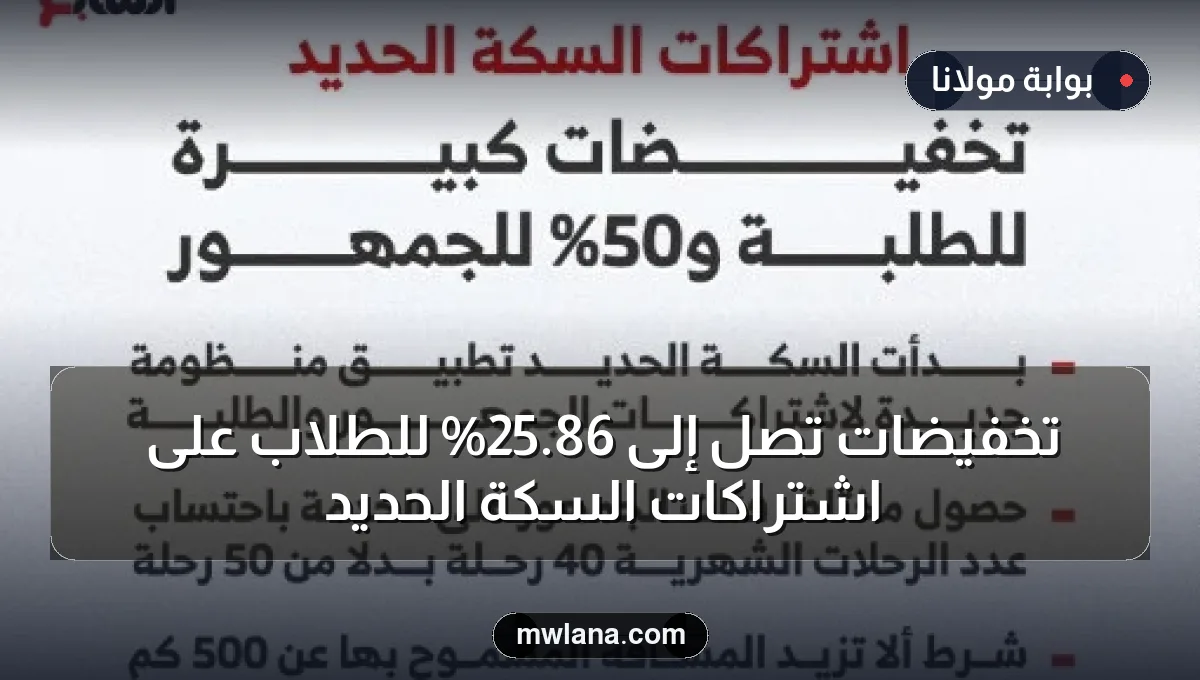 تخفيضات تصل إلى 86.25% للطلاب على اشتراكات السكة الحديد