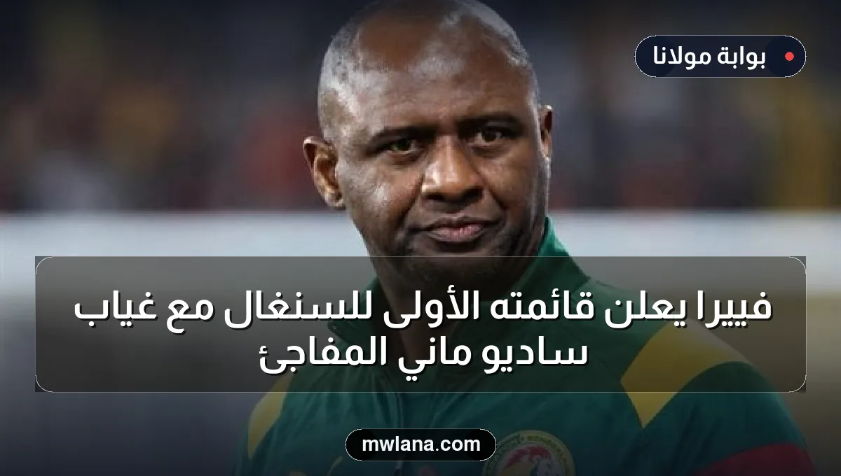 فييرا يعلن قائمته الأولى للسنغال مع غياب ساديو ماني المفاجئ