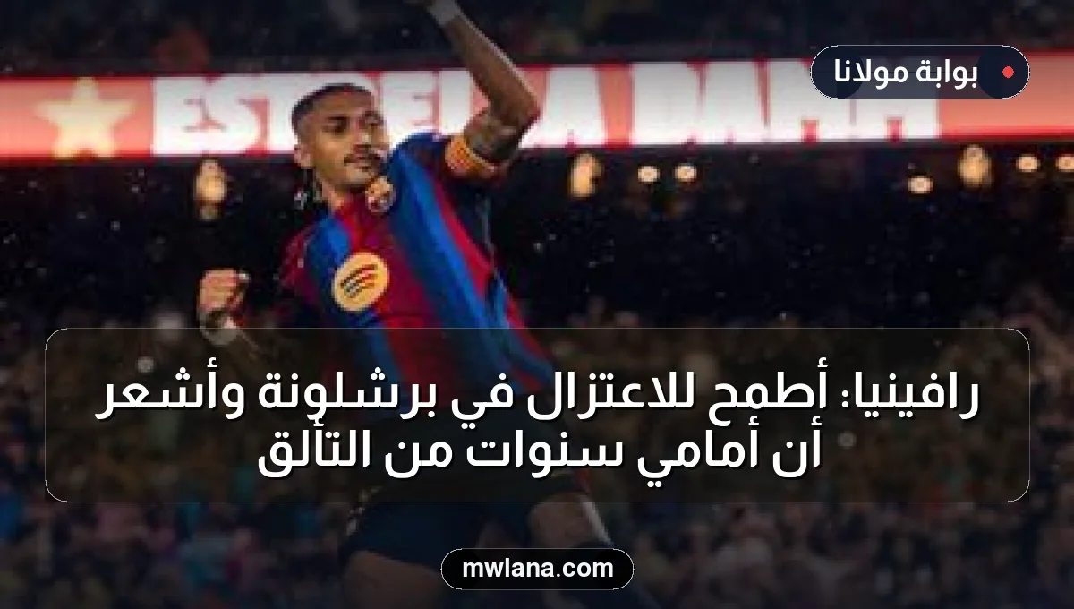 رافينيا: أطمح للاعتزال في برشلونة وأشعر أن أمامي سنوات من التألق