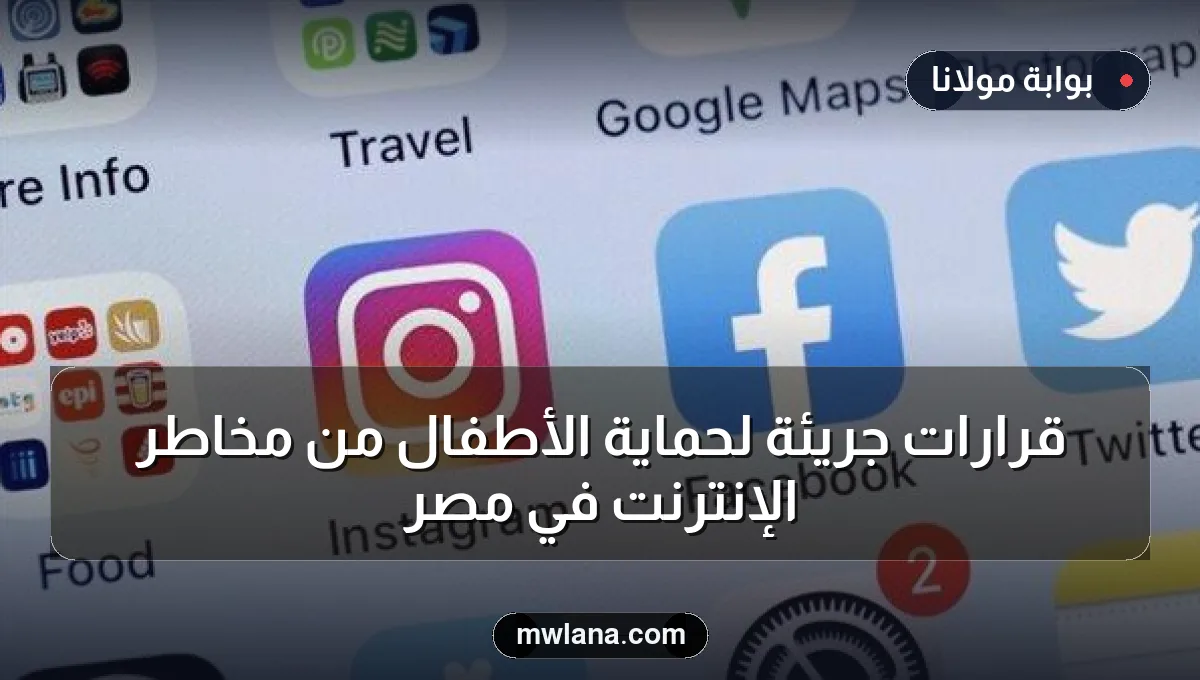 قرارات جريئة لحماية الأطفال من مخاطر الإنترنت في مصر