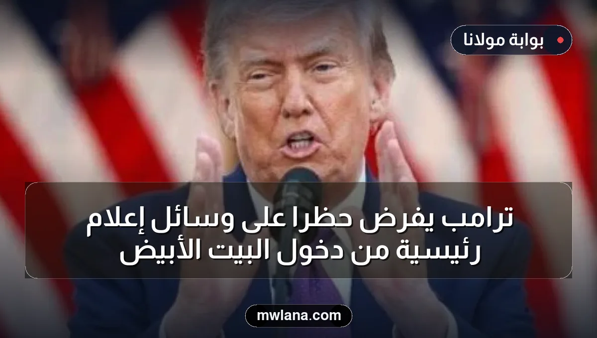 ترامب يفرض حظراً على وسائل إعلام رئيسية من دخول البيت الأبيض