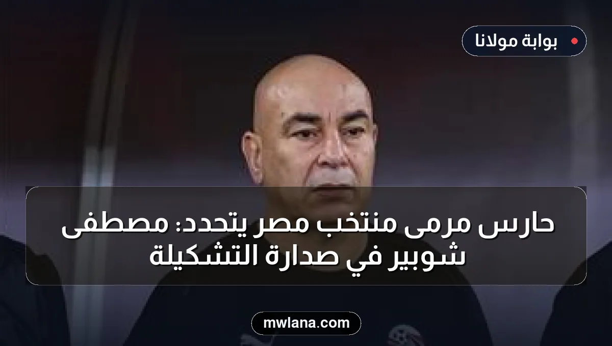 حارس مرمى منتخب مصر يتحدد: مصطفى شوبير في صدارة التشكيلة