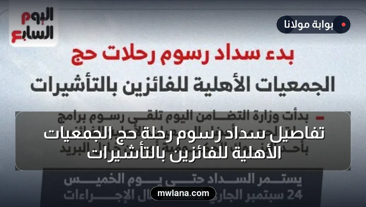 تفاصيل سداد رسوم رحلة حج الجمعيات الأهلية للفائزين بالتأشيرات