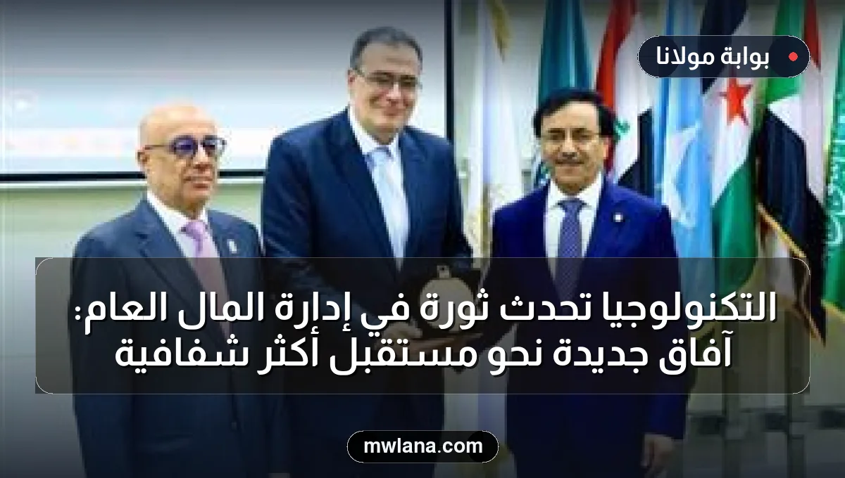 التكنولوجيا تُحدث ثورة في إدارة المال العام: آفاق جديدة نحو مستقبل أكثر شفافية