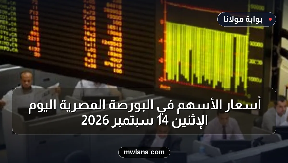 أسعار الأسهم في البورصة المصرية اليوم الإثنين 14 سبتمبر 2026