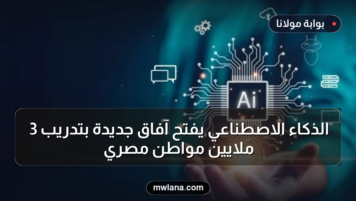 الذكاء الاصطناعي يفتح آفاق جديدة بتدريب 3 ملايين مواطن مصري