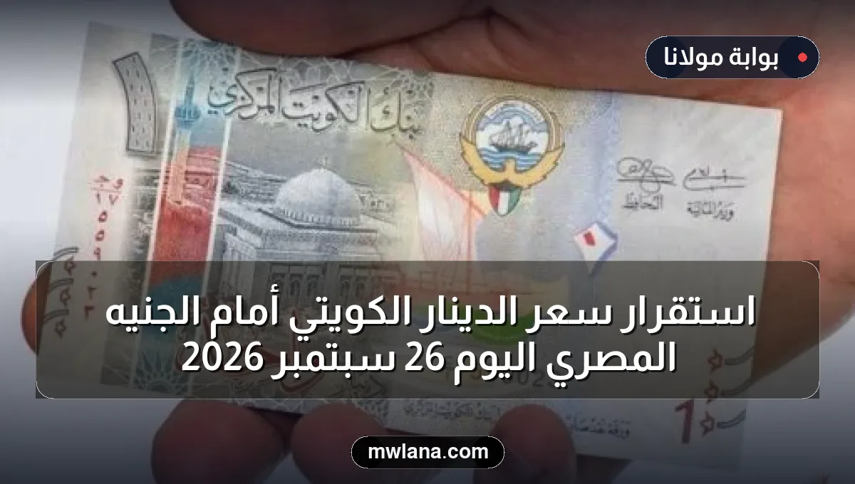 استقرار سعر الدينار الكويتي أمام الجنيه المصري اليوم 26 سبتمبر 2026