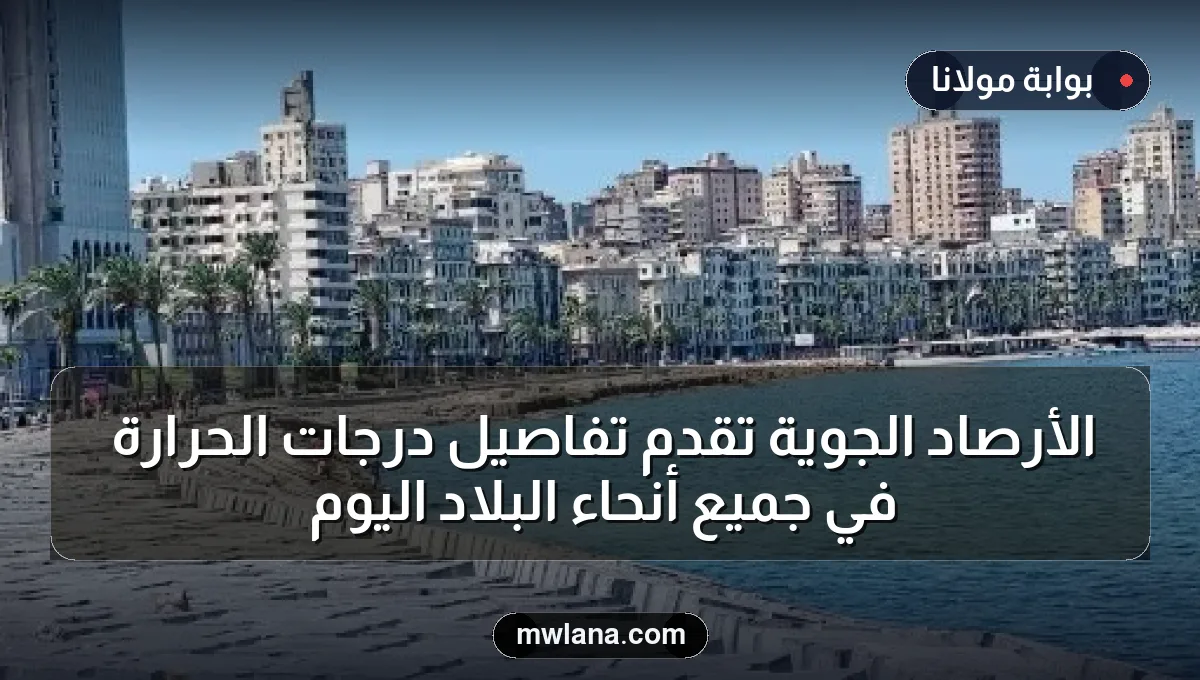 الأرصاد الجوية تقدم تفاصيل درجات الحرارة في جميع أنحاء البلاد اليوم