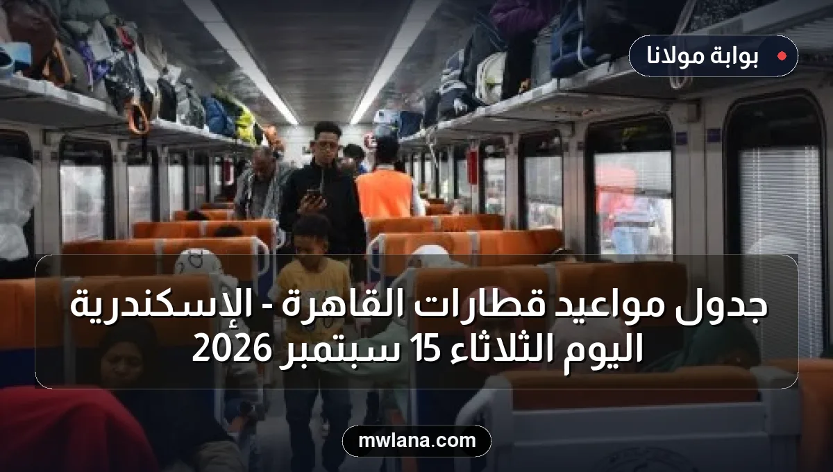 جدول مواعيد قطارات القاهرة - الإسكندرية اليوم الثلاثاء 15 سبتمبر 2026