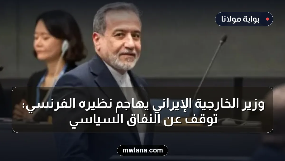وزير الخارجية الإيراني يهاجم نظيره الفرنسي: توقف عن النفاق السياسي