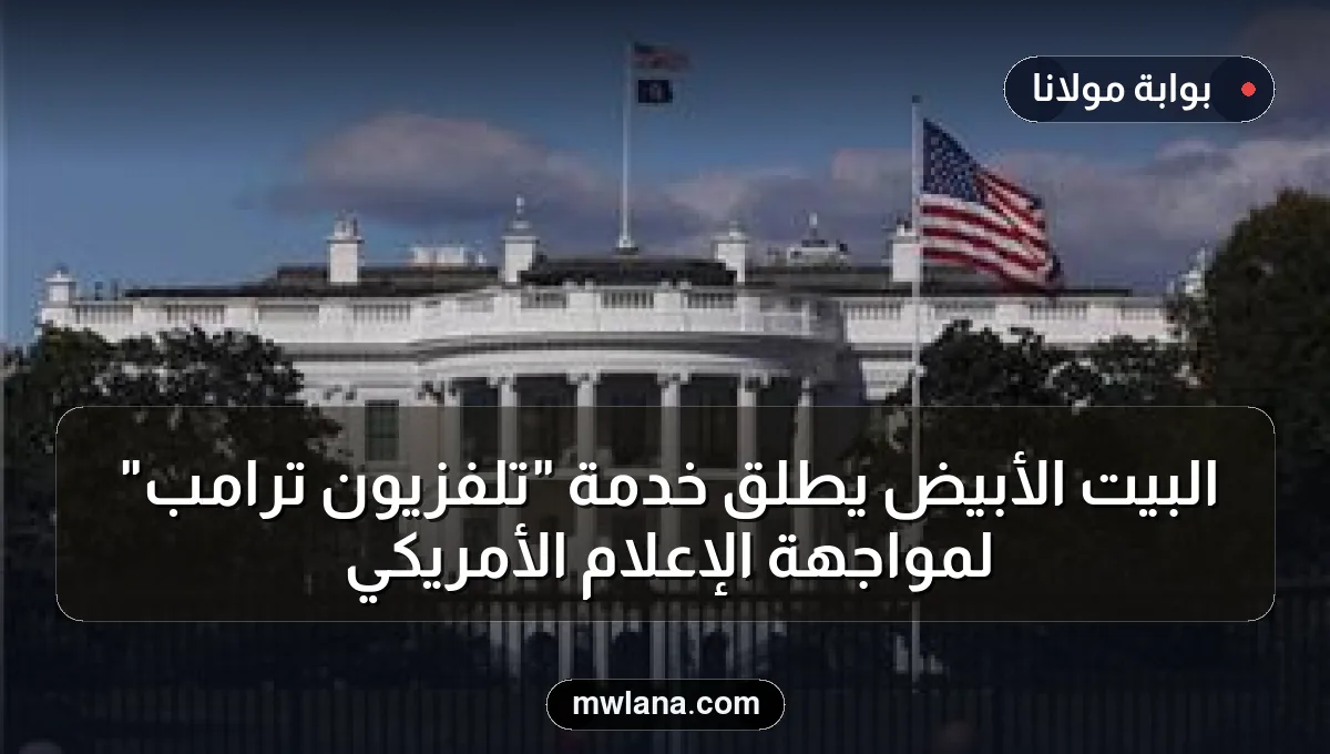 البيت الأبيض يطلق خدمة "تلفزيون ترامب" لمواجهة الإعلام الأمريكي
