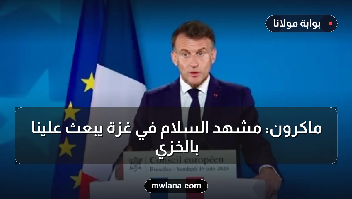 ماكرون: مشهد السلام في غزة يبعث علينا بالخزي