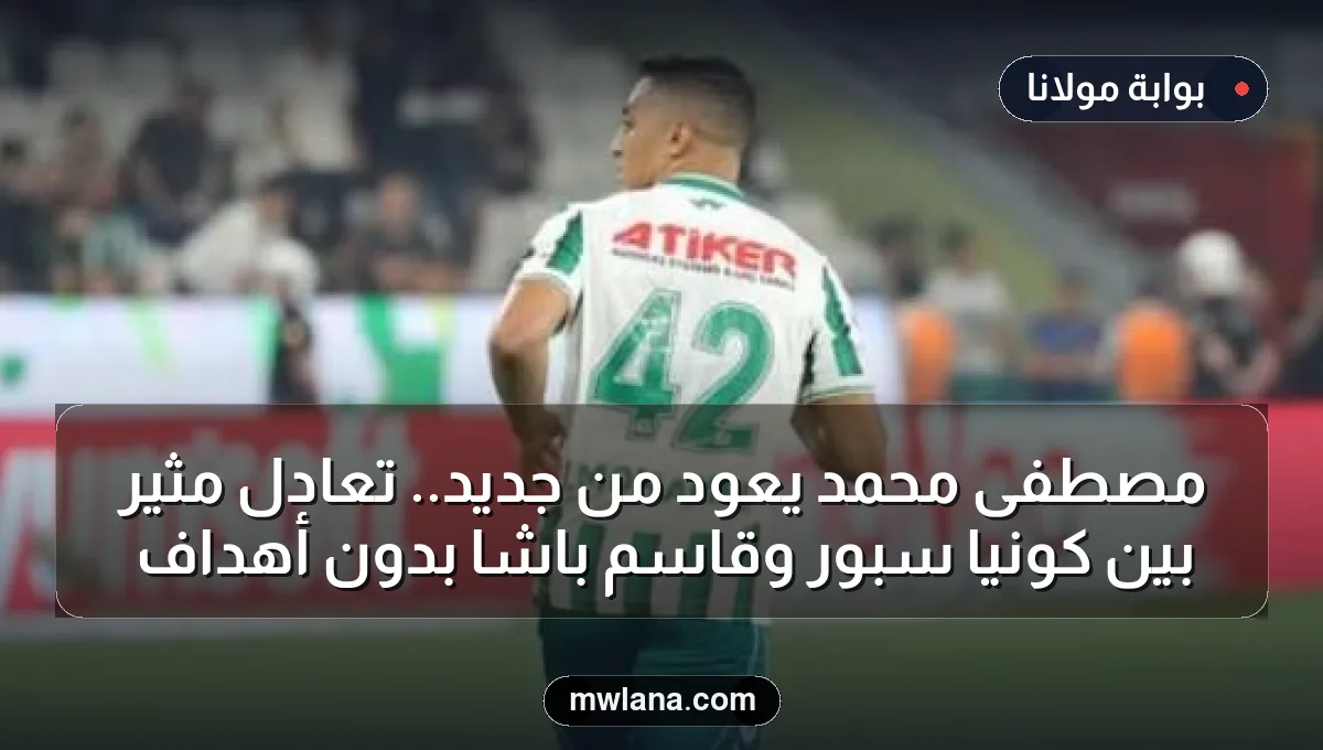 مصطفى محمد يعود من جديد.. تعادل مثير بين كونيا سبور وقاسم باشا بدون أهداف