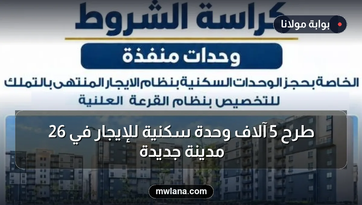 طرح 5 آلاف وحدة سكنية للإيجار في 26 مدينة جديدة