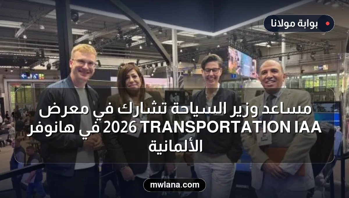 مساعد وزير السياحة تشارك في معرض IAA TRANSPORTATION 2026 في هانوفر الألمانية