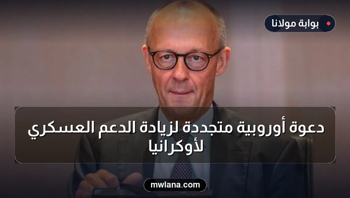 دعوة أوروبية متجددة لزيادة الدعم العسكري لأوكرانيا