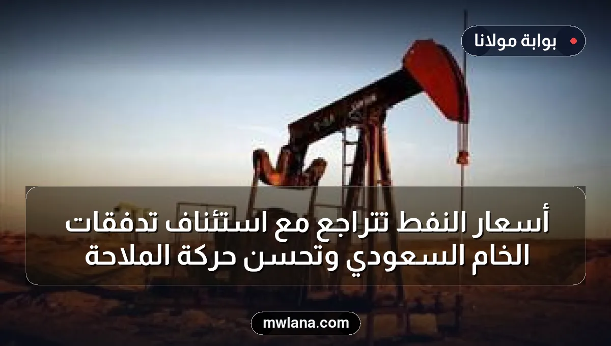 أسعار النفط تتراجع مع استئناف تدفقات الخام السعودي وتحسن حركة الملاحة