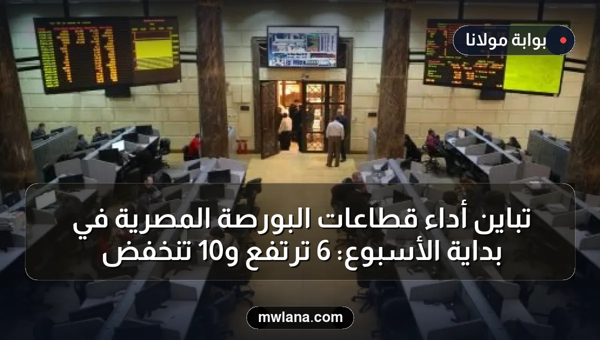 تباين أداء قطاعات البورصة المصرية في بداية الأسبوع: 6 ترتفع و10 تنخفض
