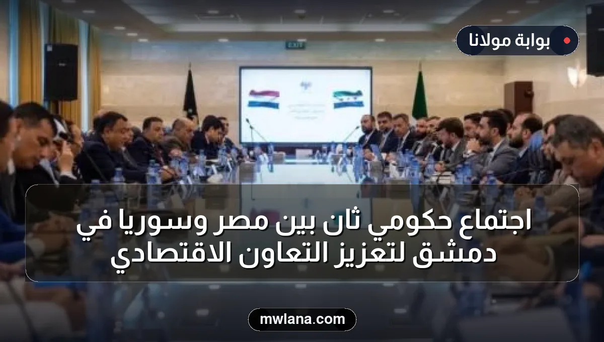 اجتماع حكومي ثانٍ بين مصر وسوريا في دمشق لتعزيز التعاون الاقتصادي