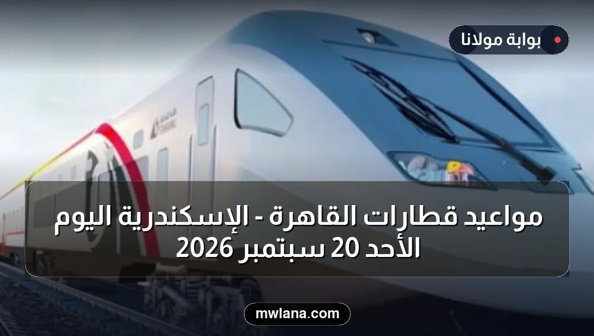 مواعيد قطارات القاهرة - الإسكندرية اليوم الأحد 20 سبتمبر 2026