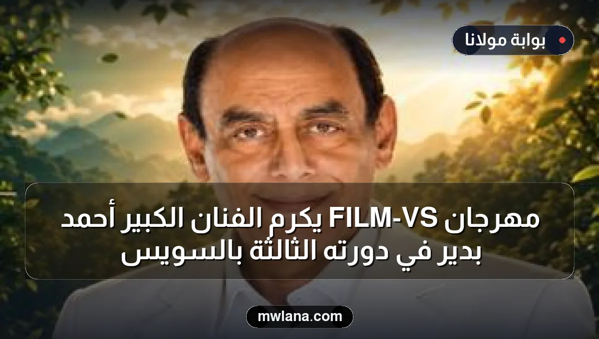 مهرجان VS-FILM يكرم الفنان الكبير أحمد بدير في دورته الثالثة بالسويس