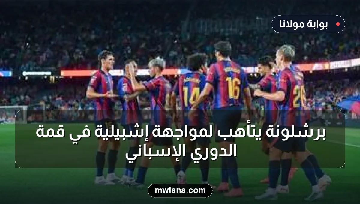 برشلونة يتأهب لمواجهة إشبيلية في قمة الدوري الإسباني