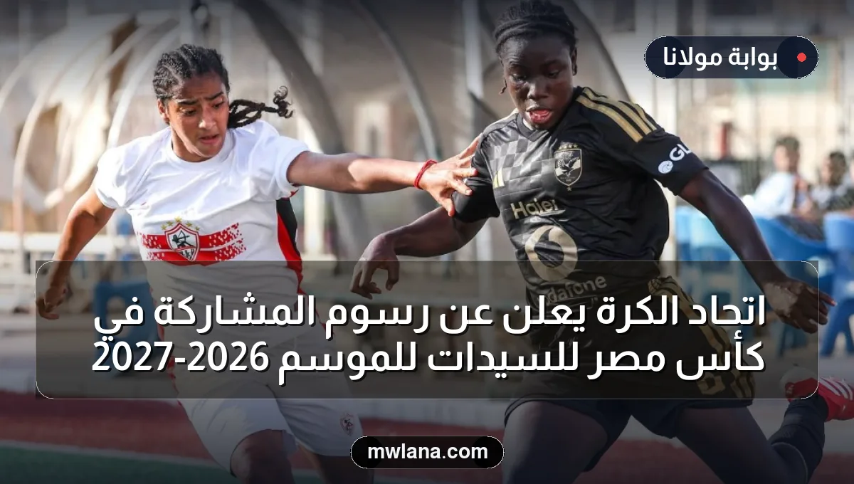 اتحاد الكرة يعلن عن رسوم المشاركة في كأس مصر للسيدات للموسم 2026-2027
