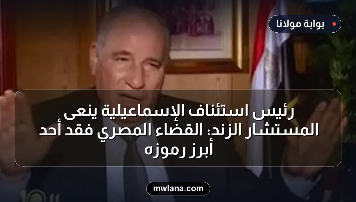 رئيس استئناف الإسماعيلية ينعى المستشار الزند: القضاء المصري فقد أحد أبرز رموزه