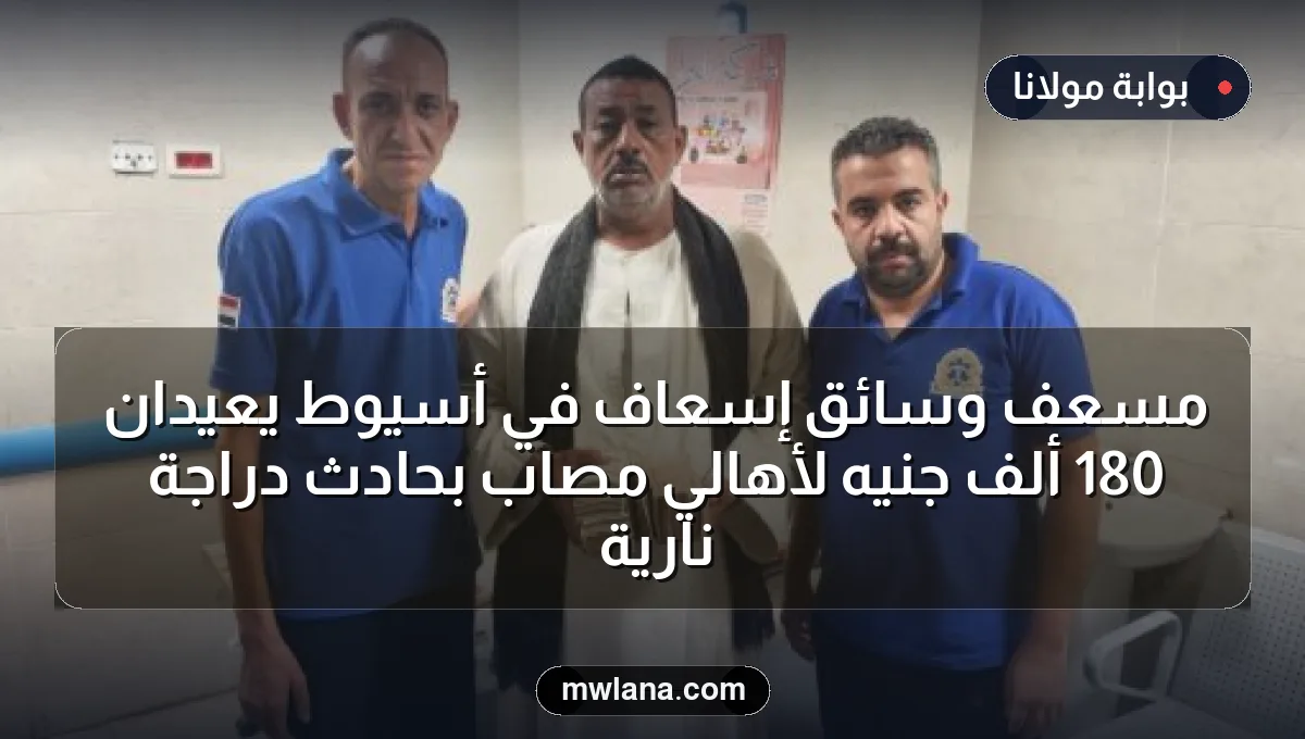 مسعف وسائق إسعاف في أسيوط يعيدان 180 ألف جنيه لأهالي مصاب بحادث دراجة نارية