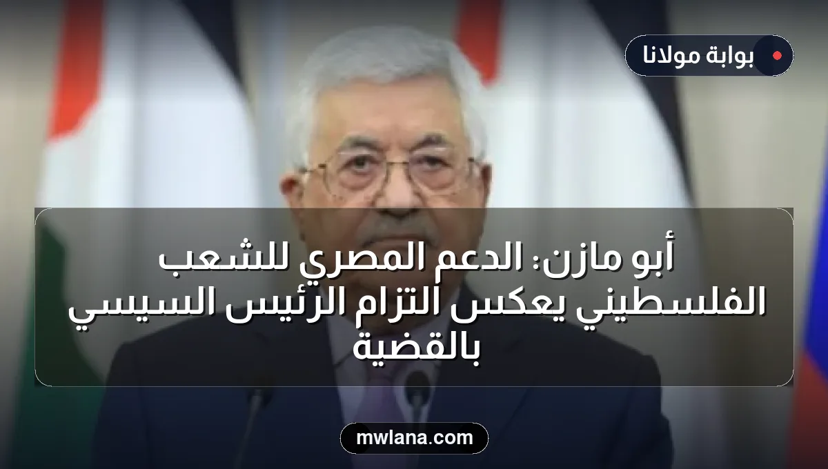 أبو مازن: الدعم المصري للشعب الفلسطيني يعكس التزام الرئيس السيسي بالقضية