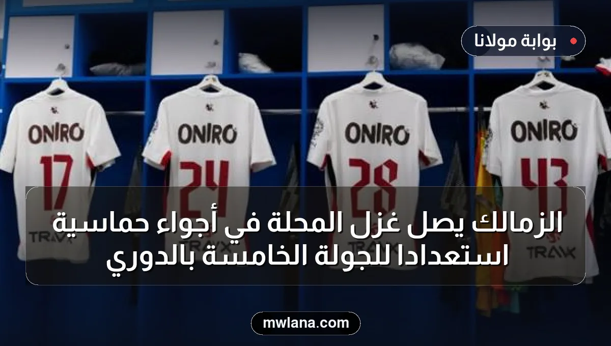 الزمالك يصل غزل المحلة في أجواء حماسية استعدادًا للجولة الخامسة بالدوري