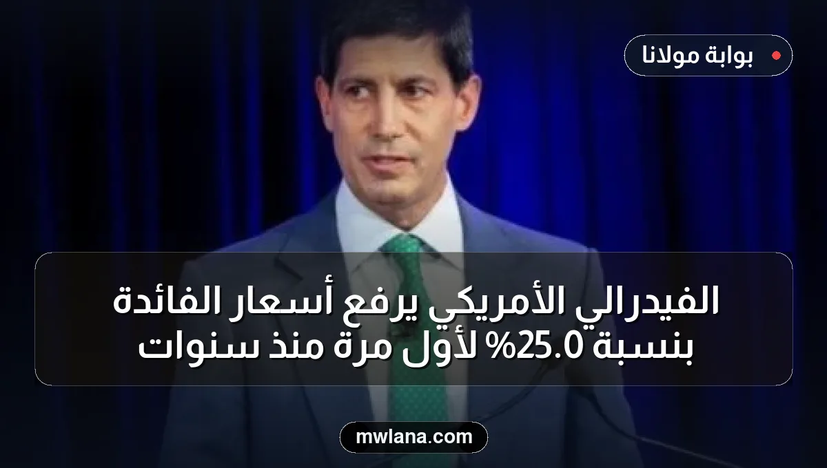 الفيدرالي الأمريكي يرفع أسعار الفائدة بنسبة 0.25% لأول مرة منذ سنوات
