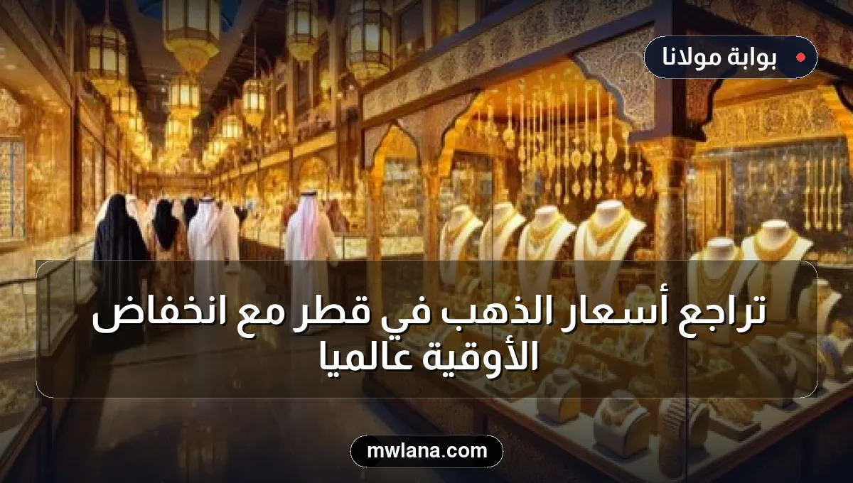 تراجع أسعار الذهب في قطر مع انخفاض الأوقية عالميًا