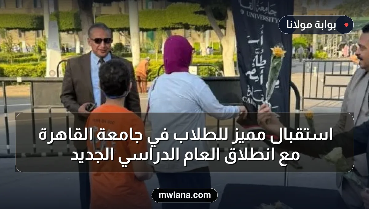 استقبال مميز للطلاب في جامعة القاهرة مع انطلاق العام الدراسي الجديد