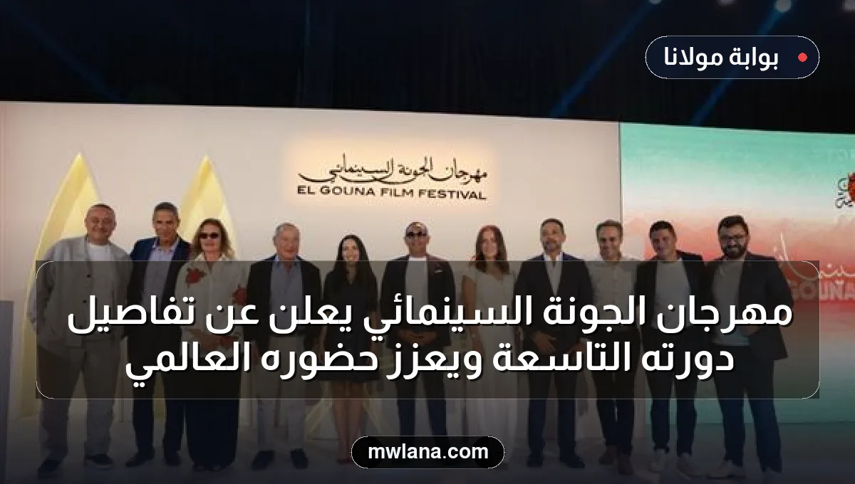 مهرجان الجونة السينمائي يعلن عن تفاصيل دورته التاسعة ويعزز حضوره العالمي
