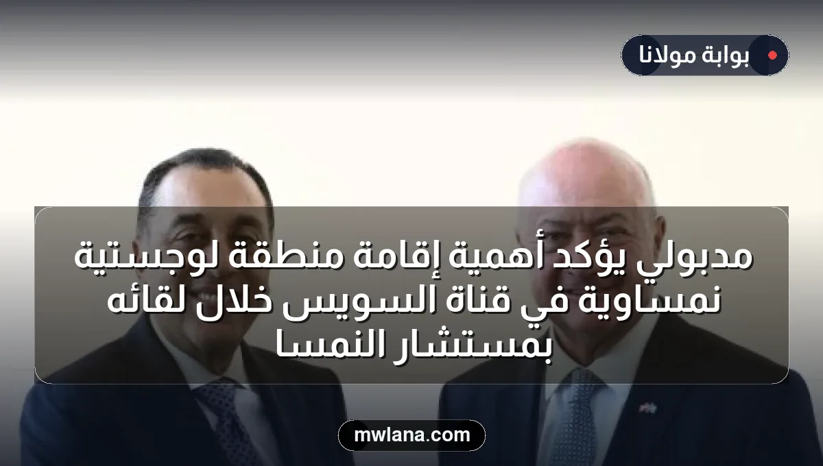 مدبولي يؤكد أهمية إقامة منطقة لوجستية نمساوية في قناة السويس خلال لقائه بمستشار النمسا