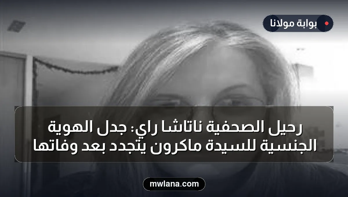 رحيل الصحفية ناتاشا راي: جدل الهوية الجنسية للسيدة ماكرون يتجدد بعد وفاتها
