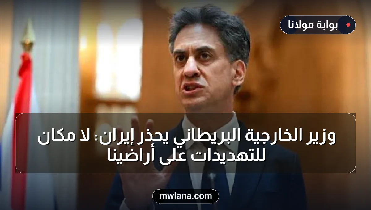 وزير الخارجية البريطاني يحذر إيران: لا مكان للتهديدات على أراضينا