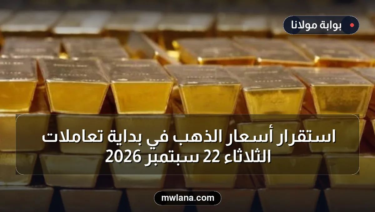 استقرار أسعار الذهب في بداية تعاملات الثلاثاء 22 سبتمبر 2026