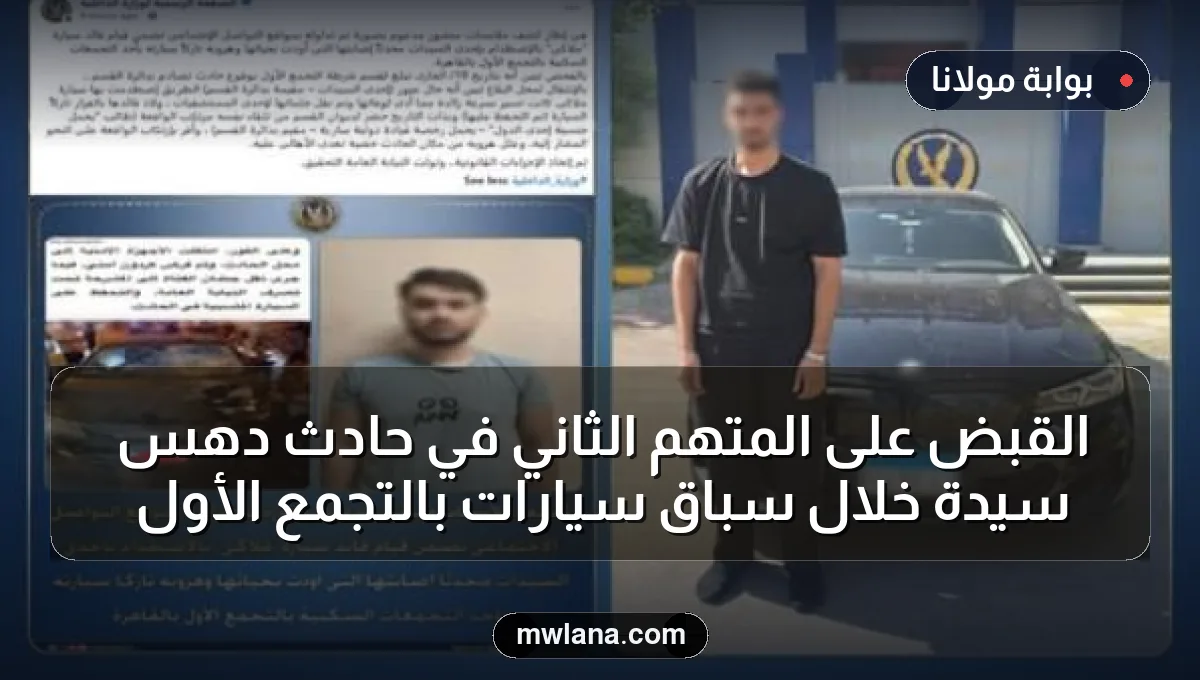القبض على المتهم الثاني في حادث دهس سيدة خلال سباق سيارات بالتجمع الأول