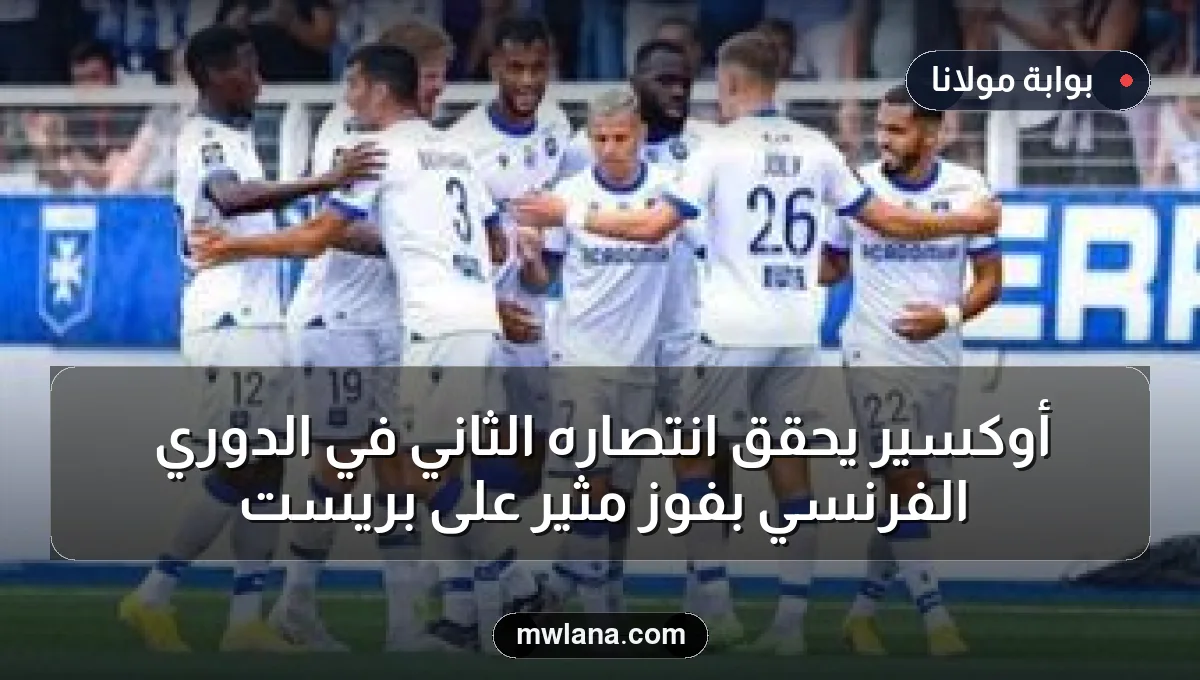 أوكسير يحقق انتصاره الثاني في الدوري الفرنسي بفوز مثير على بريست
