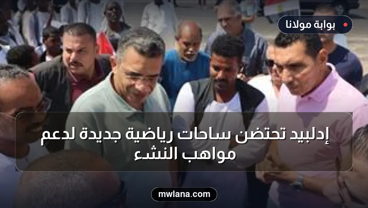 إدلبيد تحتضن ساحات رياضية جديدة لدعم مواهب النشء